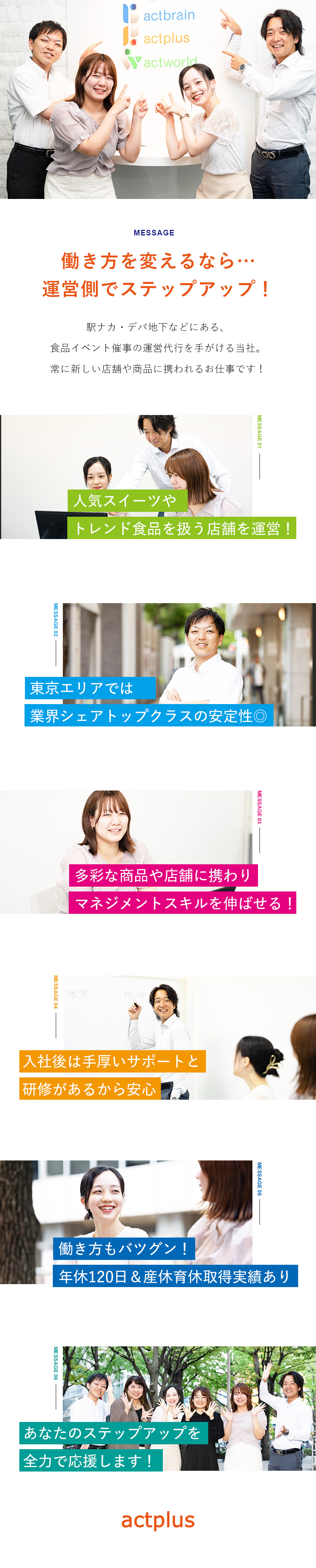 【業種未経験歓迎】接客業からのキャリアチェンジ歓迎／【安定性】東京エリアで業界トップクラスシェア／【働きやすさ◎】年休120日+転勤なし+風通し抜群／株式会社アクトプラス(アクトグループ)