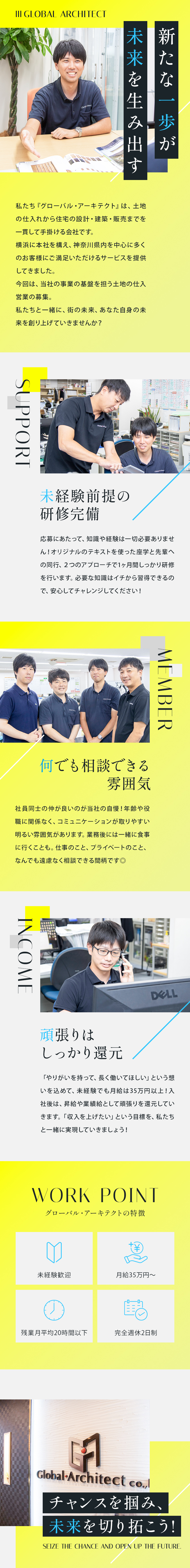 未経験歓迎◆意欲・人柄重視、イチから育てる体制あり／メリハリ重視◆残業月20h以下、有休が取りやすい／収入UPが可能◆月給35万円以上、業績給年3回／株式会社グローバル・アーキテクト