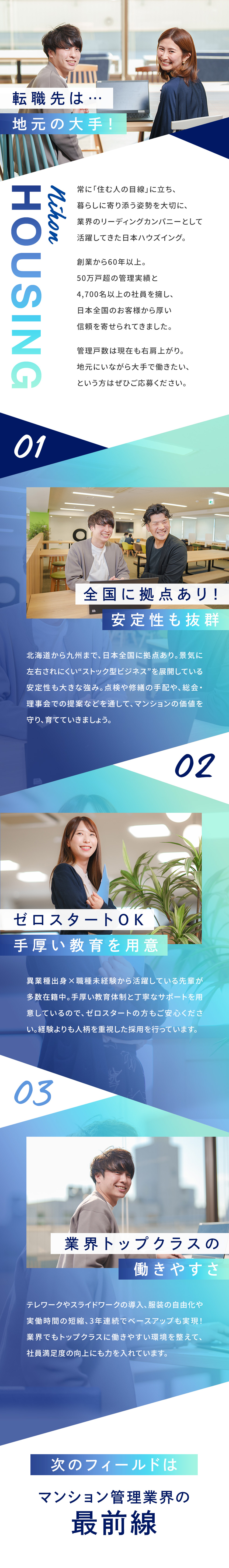 ≪創業1958年≫管理戸数は業界トップクラス／≪手厚い研修≫未経験×異業種の先輩が多数活躍中／≪働きやすさ◎≫リモートあり・服装自由・土日祝休み／日本ハウズイング株式会社