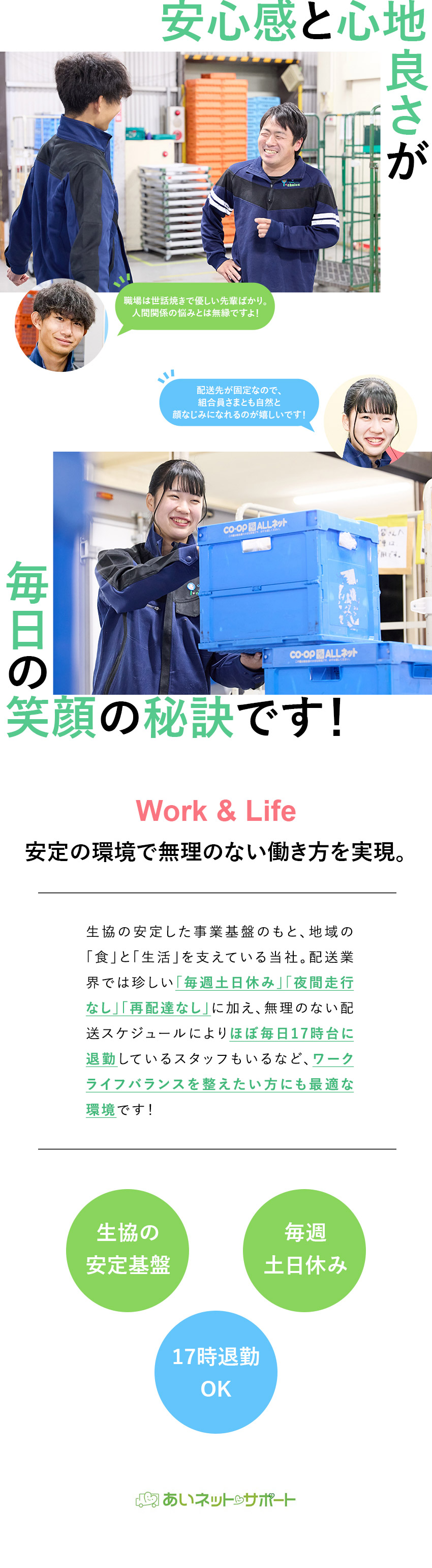 生協商品ルート配送★アイチョイスグループの安定基盤／待遇★17時退勤可／毎週土日休／月給25.8万円～／抜群の社風★「雰囲気が良い」と声の挙がる会社／株式会社あいネット・サポート