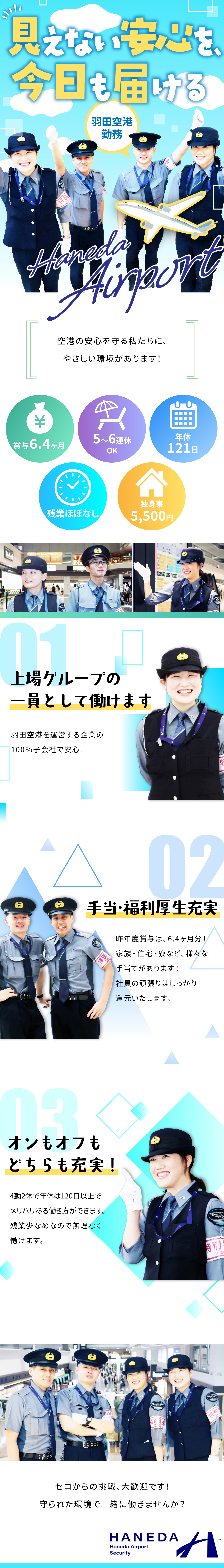 【福利厚生充実】賞与実績6.4カ月分／社員寮あり／【年休121日】5～6連休取得可能／残業月10h程／【憧れの空港勤務】人柄重視の採用です！研修制度充実／羽田エアポートセキュリティー株式会社