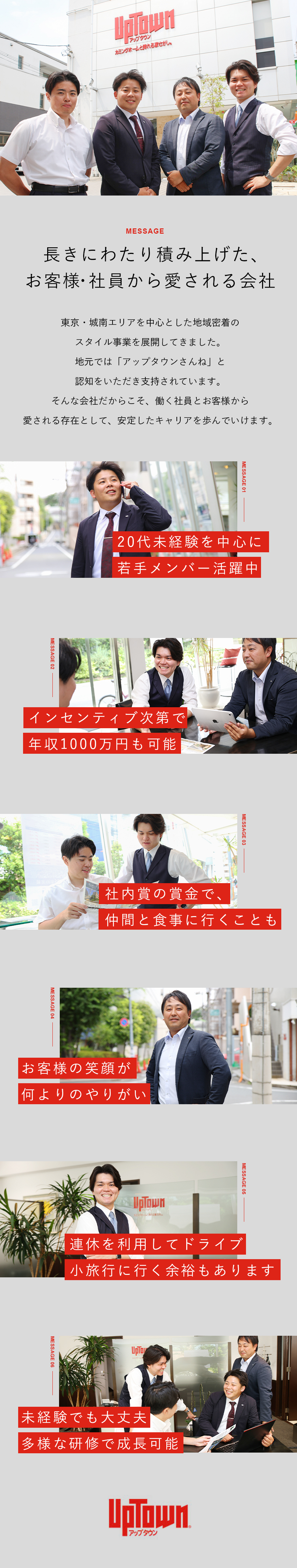 【未経験歓迎】研修＆OJTで経験ゼロから着実な成長／【反響営業】新規の飛び込みやテレアポは必要なし／【成長】充実のインセンティブで年収1000万円も可／株式会社アップタウン