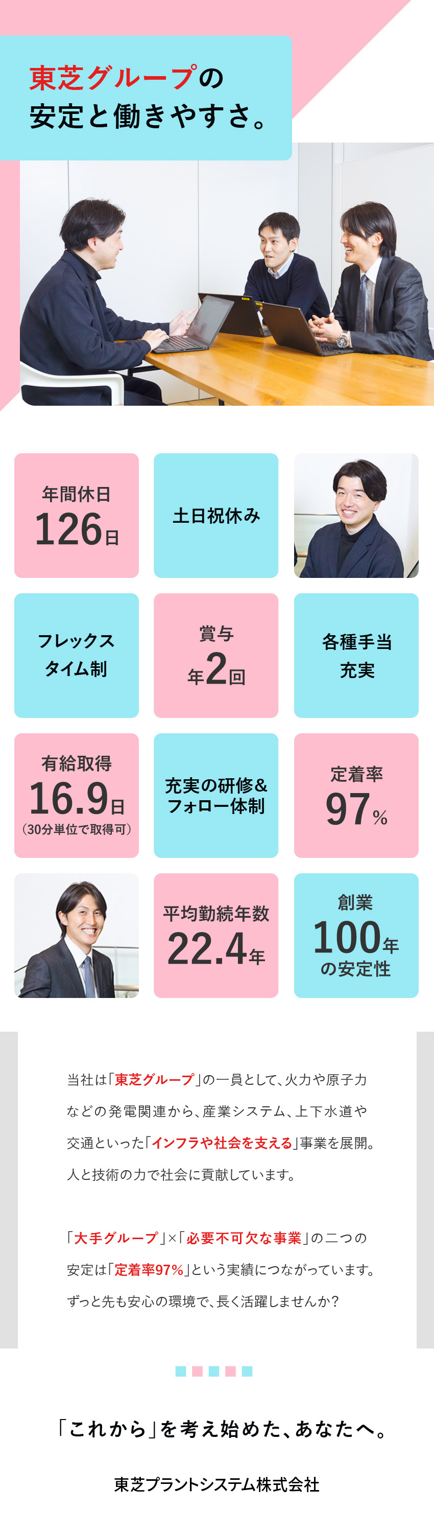 【東芝グループ】国内外で事業展開／社会を支える仕事／【長い活躍を実現】定着率97％／平均勤続22.4年／【年休126日】土日祝休み／フレックス制／研修充実／東芝プラントシステム株式会社(東芝グループ)