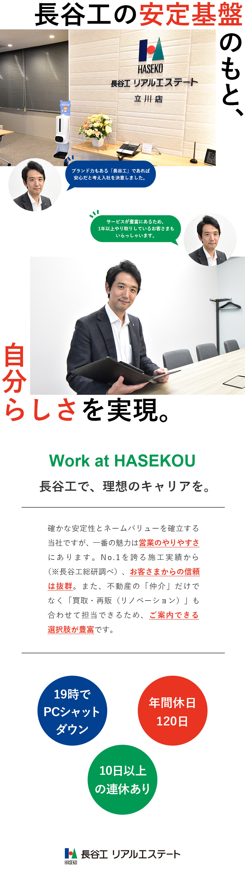 【安定性】長谷工グループの安定基盤＆圧倒的知名度／【プロとして一歩先へ】幅広い大規模案件／年収もUP／【働き方】完休2日制／年休120日／10連休取得可／株式会社長谷工リアルエステート(長谷工グループ)