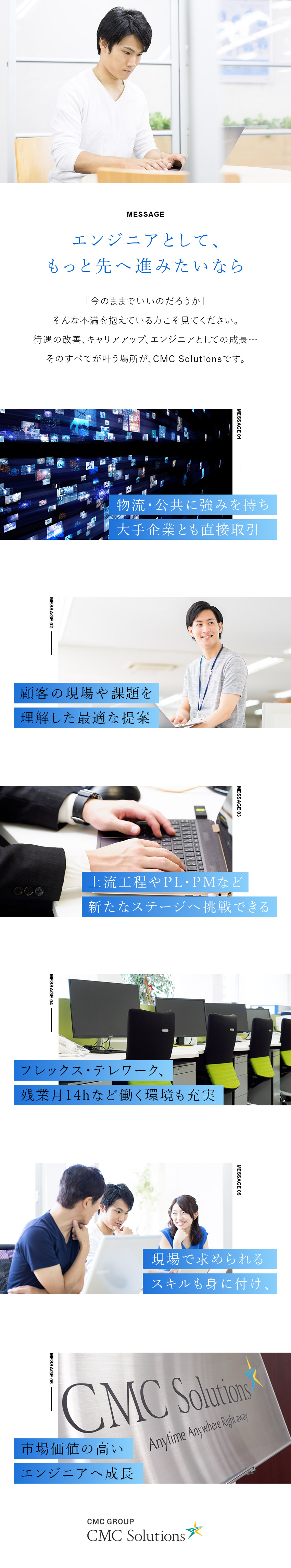 仕事を通じて市場価値の高いエンジニアへと成長／上流～下流まで一貫対応。PL・PMなどにも挑戦可能／エンジニアとして成長しながら社会に貢献／株式会社CMC Solutions(シイエム・シイグループ会社)