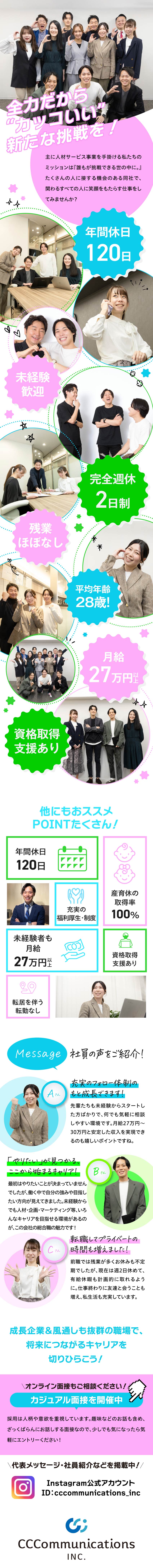 未経験大歓迎◆90%以上の社員が未経験スタート♪／チームワーク抜群◆安心して挑戦可能⇒成長につながる／誰かの笑顔が嬉しい◆人と関わるって想像以上に面白い／CCコミュニケーションズ株式会社