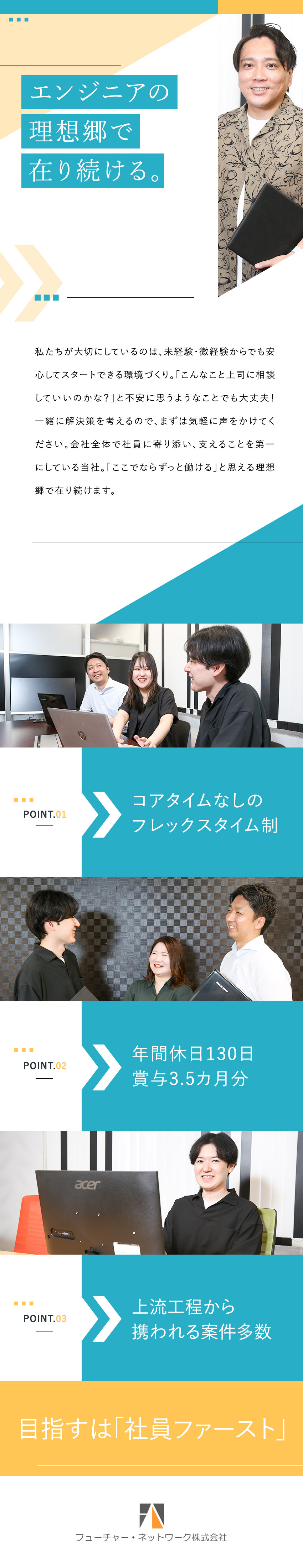 ★「社員ファースト」の社風！何でも相談できる環境／★コアタイムなしのフレックス制／リモート案件中心／★年休130日／賞与3.5カ月／未経験・微経験歓迎／フューチャー・ネットワーク株式会社