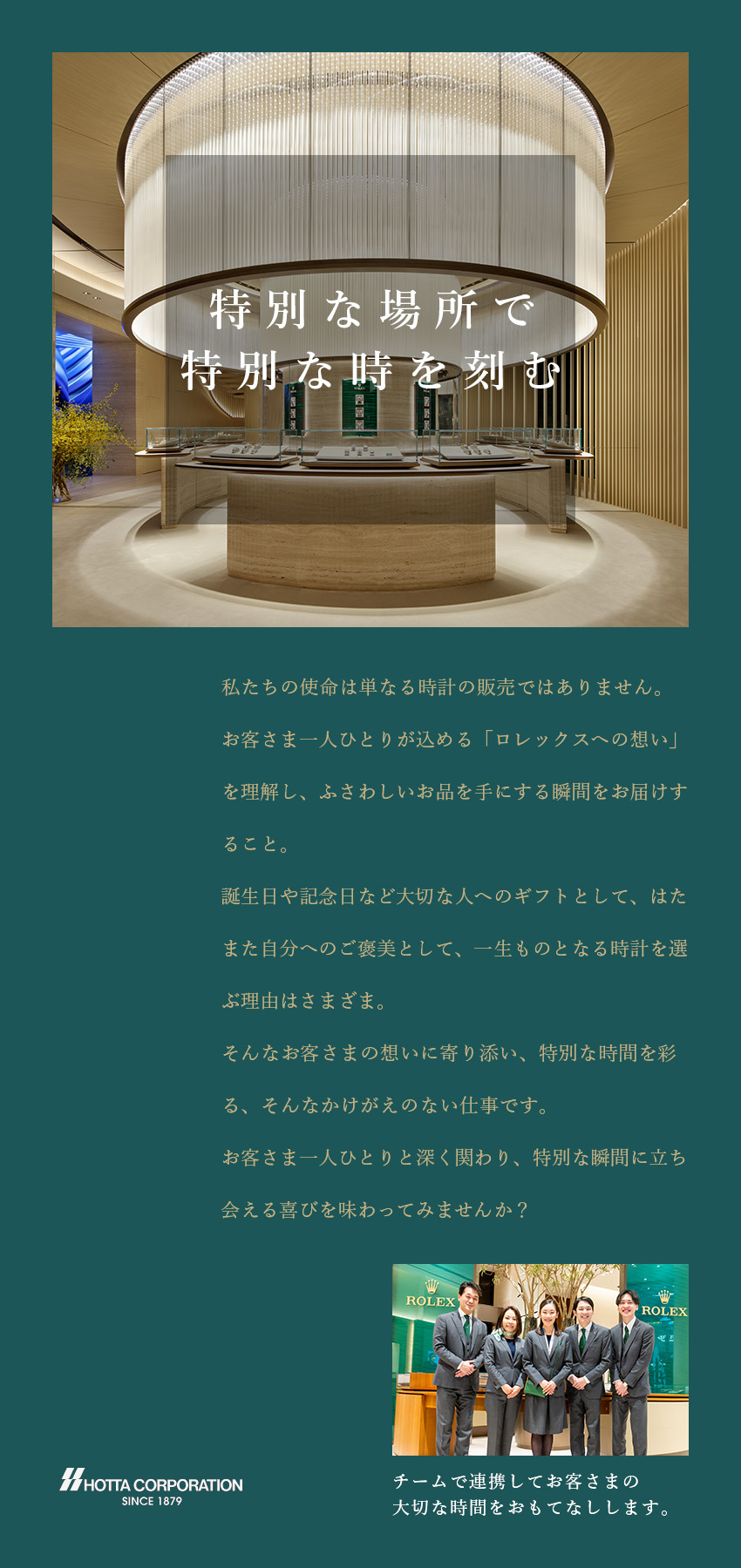 ◆創業146年◆ロレックス正規品販売店の安定企業／◆ノルマなし◆お客様の思いを大事にした提案ができる／◆定着率95％◆残業なし・年休120日・連休取得可／株式会社ホッタ