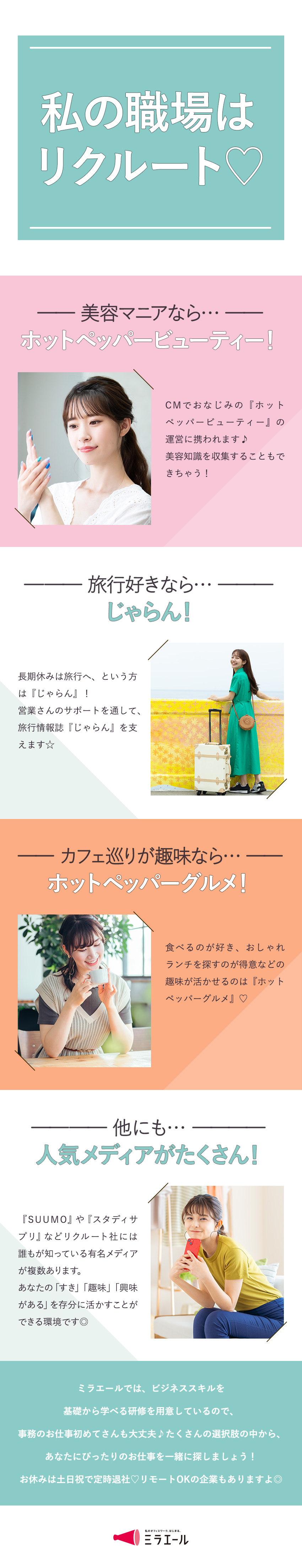 【リクルート社勤務】じゃらん・SUUMO等に携わる／【20代女性活躍中】未経験スタート多数！研修充実／【プライベート◎】定時退社・土日祝休み・在宅あり／株式会社スタッフサービス
