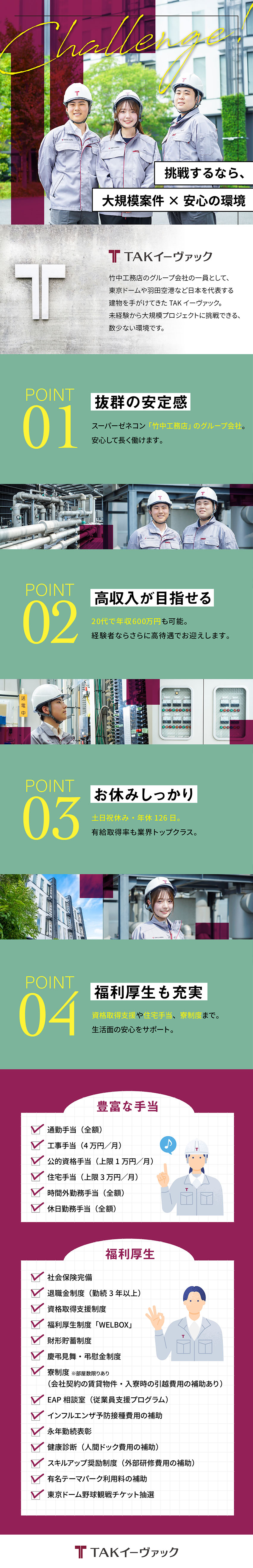 20代から年収600万円も／大手グループの充実待遇／転職成功が叶う！／給与UP・やりがい・スキル向上／土日祝休み／有給取得率業界トップクラス！／株式会社ＴＡＫイーヴァック(竹中工務店のグループ会社)