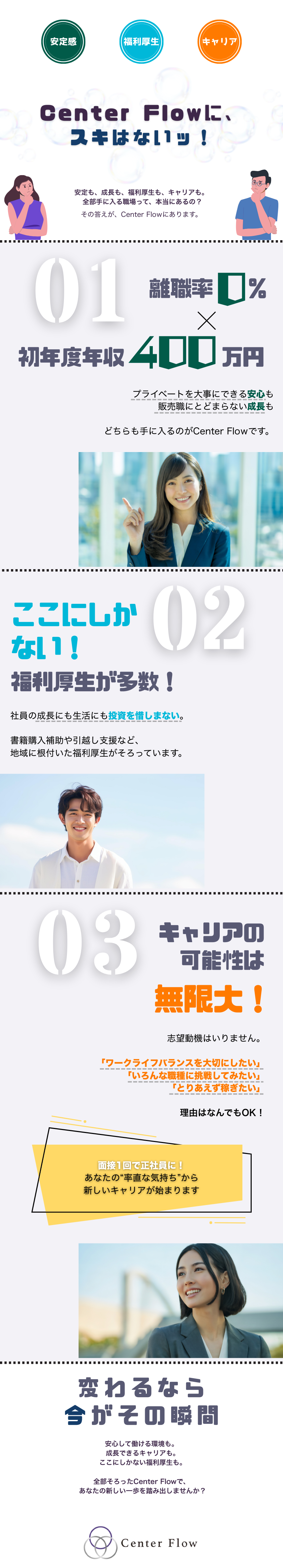 離職率0！個人に合った研修で安心して続けられる職場／年休124日と充実した福利厚生で安定して働ける環境／成果が給与に明確に反映！描けるキャリアもあなた次第／株式会社Ｃｅｎｔｅｒ　Ｆｌｏｗ