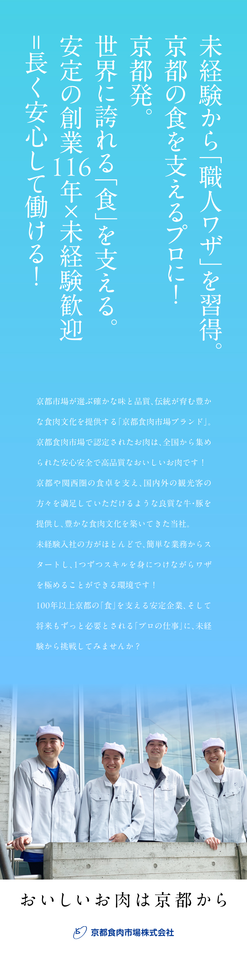 未経験歓迎：丁寧な教育とフォロー体制で安心スタート／安定基盤：創業116年！京都を代表する食肉市場／働き方：完全週休2日制／年休120日～／7時間勤務／京都食肉市場株式会社