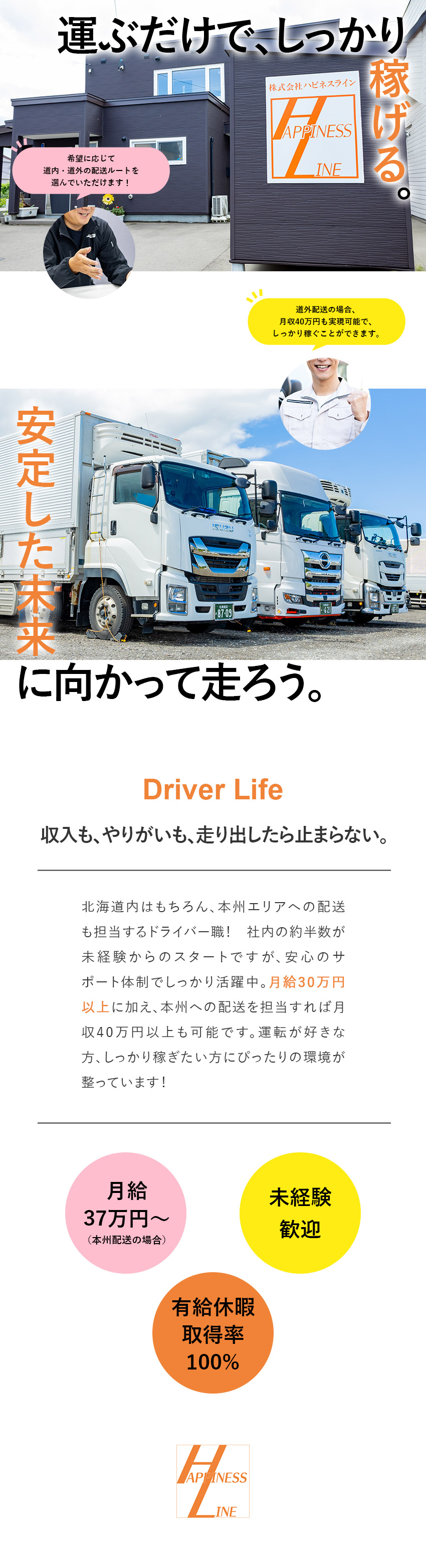 【稼げる◎】道内:月給32万円／道外:月給37万円／【希望制】選べる配送ルート！自分に合った働き方／【働き方】未経験歓迎／運行費有／有休取得100％／株式会社ハピネスライン