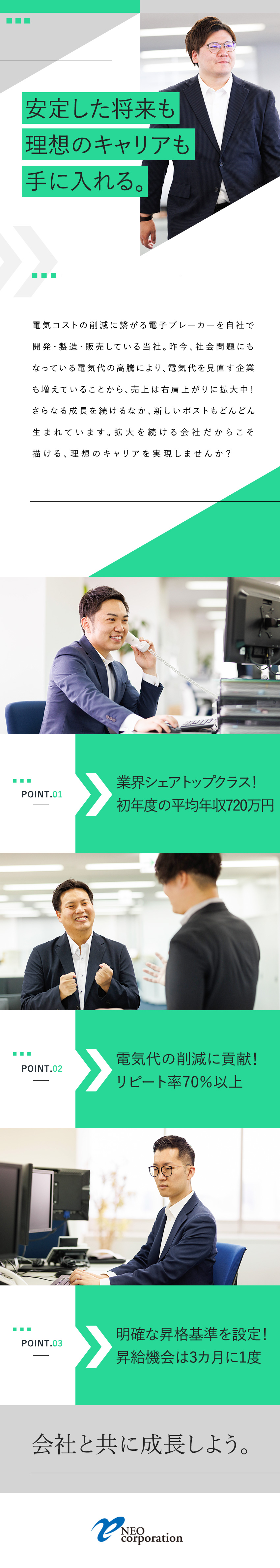 【貢献】電気代削減の自社サービス／リピート率7割超／【研修】充実サポート／初年度の平均年収720万円／【成長】明確な評価制度で早期昇格・昇給も可能／株式会社ネオ・コーポレーション