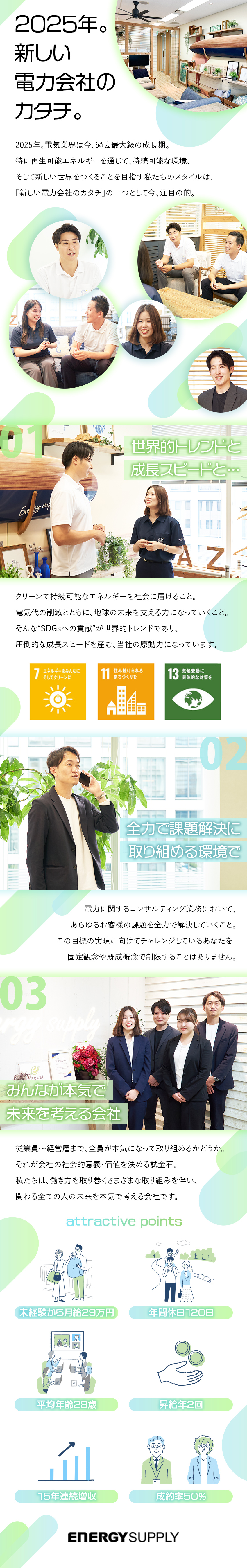 ☆新しい電力会社として、お客様と社会にメリットを／☆今、企業から求められる商材だから成約率は50％！／☆持続可能な社会の実現に向け、従業員の待遇も充実！／エナジーサプライ株式会社