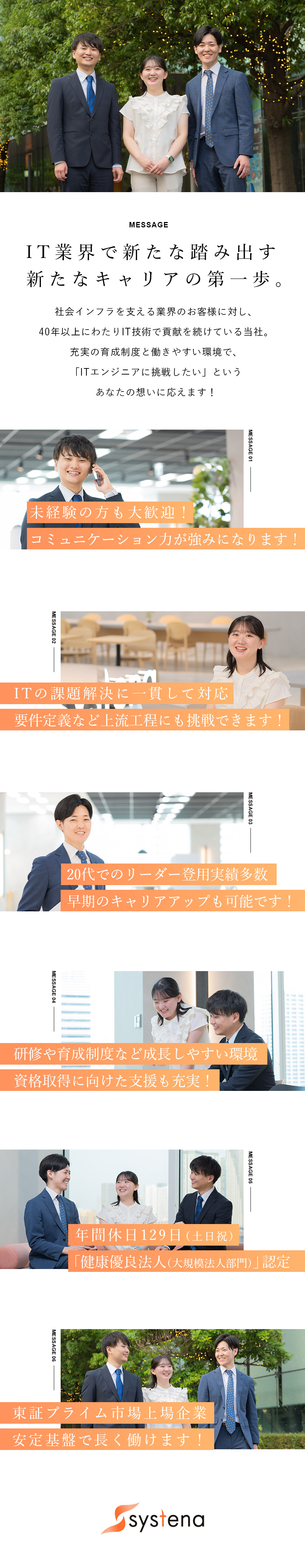 ◎未経験歓迎／営業や接客など顧客折衝経験が強みに／◎IT課題解決に一貫対応／上流工程にも挑戦できます／◎年休129日／東証プライム市場上場の安定基盤／株式会社システナ【プライム市場】
