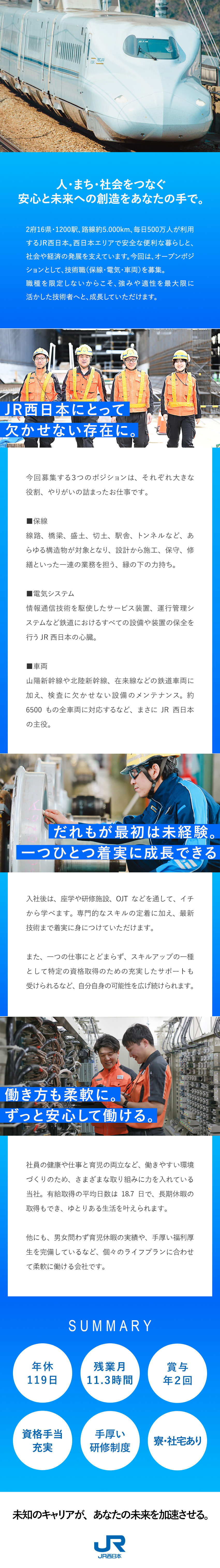 【社会貢献性】西日本の線路の安全を守る仕事／【未経験OK】未経験からじっくり技術が身につく／【安定基盤】東証プライム上場／充実の手当・福利厚生／西日本旅客鉄道株式会社（JR西日本）【プライム市場】