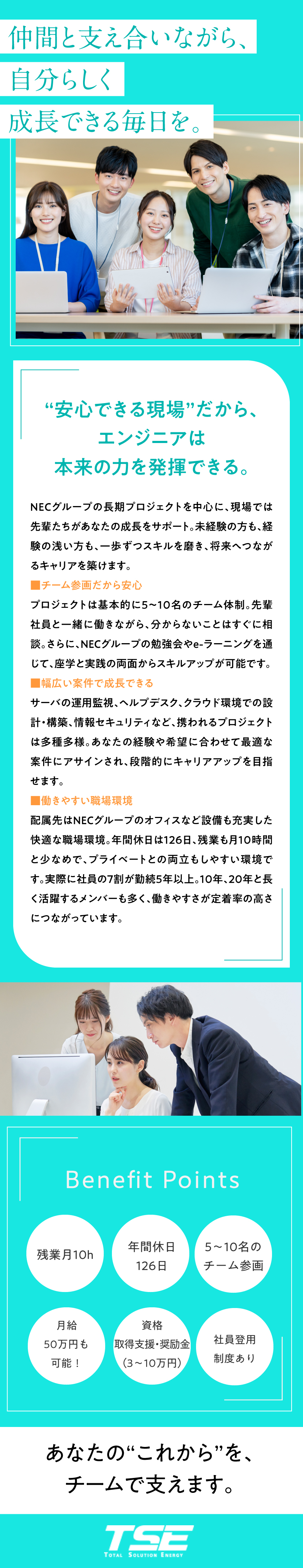【安定成長】NECグループとの長期プロジェクト多数／【スキルアップ】資格取得奨励金（3万円～10万円）／【働きやすさ】残業月10h・年休126日・単価公開／株式会社テー・エス・イー