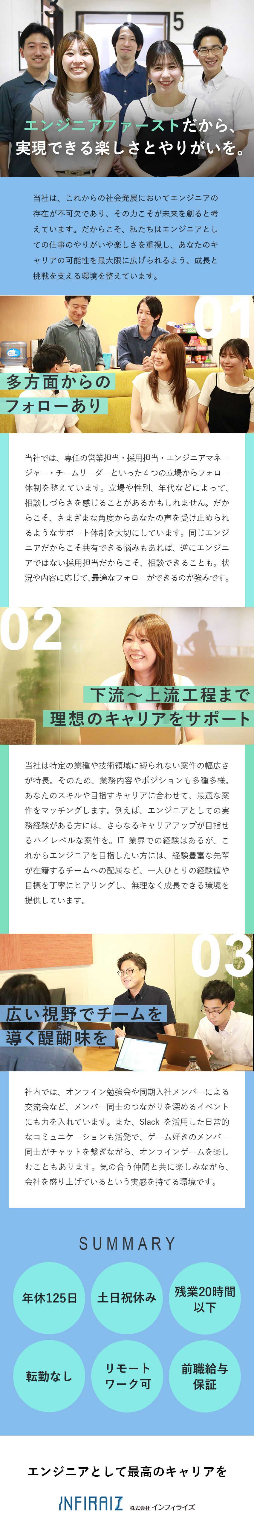 【成長】下流～上流工程までスキルに応じた案件に挑戦／【安心】多方面からの充実したサポートあり／【待遇】年休125日／土日祝休／残業20H以下／株式会社インフィライズ