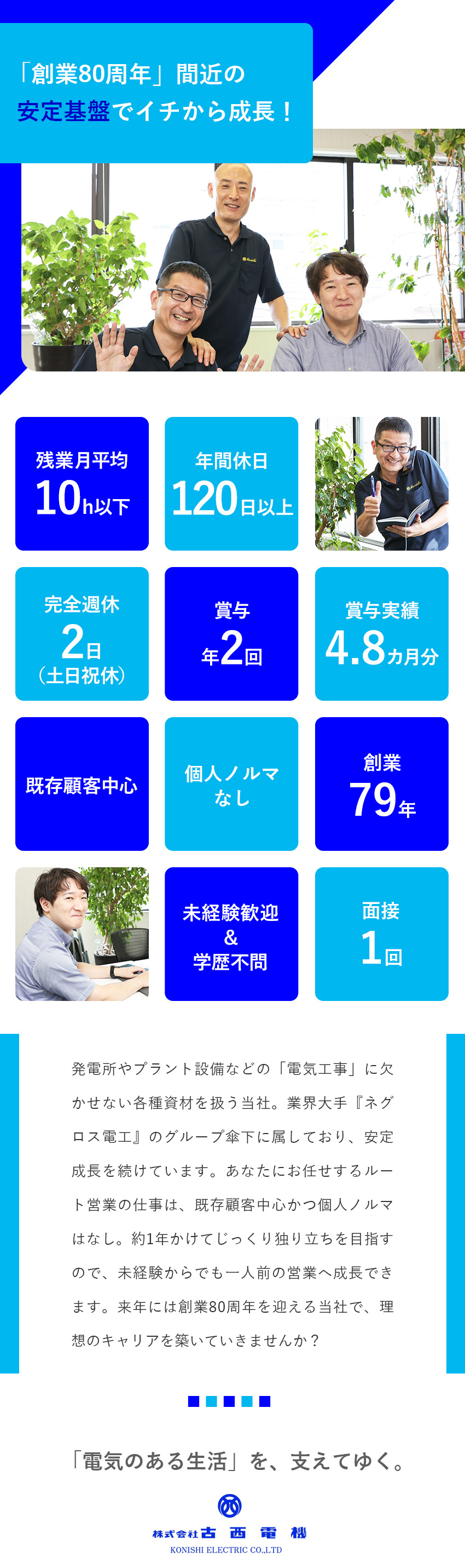 【未経験歓迎】既存顧客中心＆個人ノルマなしで安心／【働きやすさ】健康経営優良法人取得中／完全週休2日／【安定基盤】創業80周年間近！業界大手グループ所属／株式会社古西電機