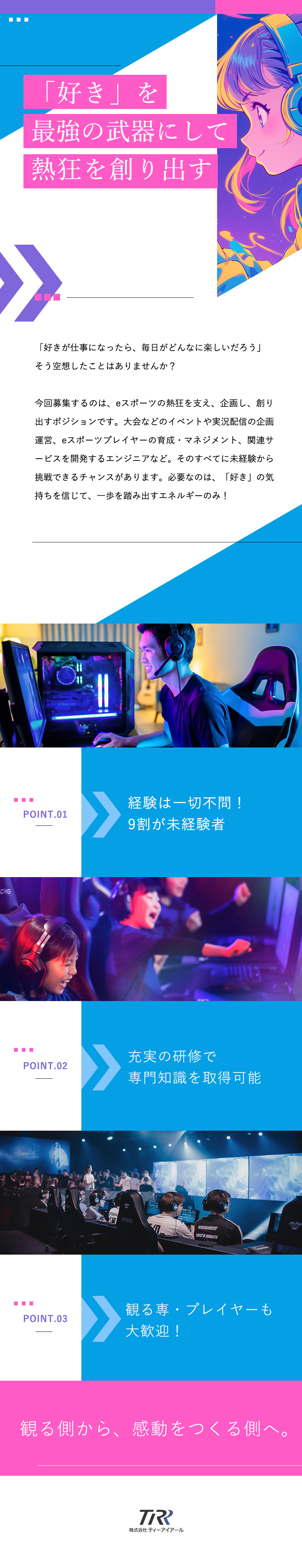 【安定基盤】グループ連結売上50億円・業績好調！／【未経験歓迎】充実した研修制度で安心スタート★／【eスポーツ】ゲームが好き・興味がある方大歓迎！／株式会社ティーアイアール