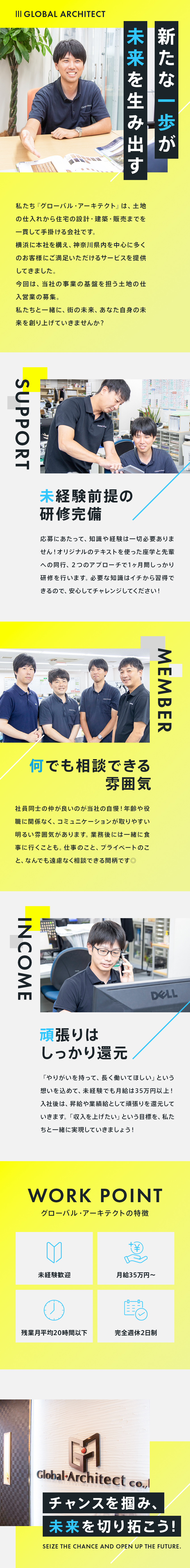 未経験歓迎◆意欲・人柄重視、イチから育てる体制あり／メリハリ重視◆残業月20h以下、有休が取りやすい／収入UPが可能◆月給35万円以上、業績給年3回／株式会社グローバル・アーキテクト