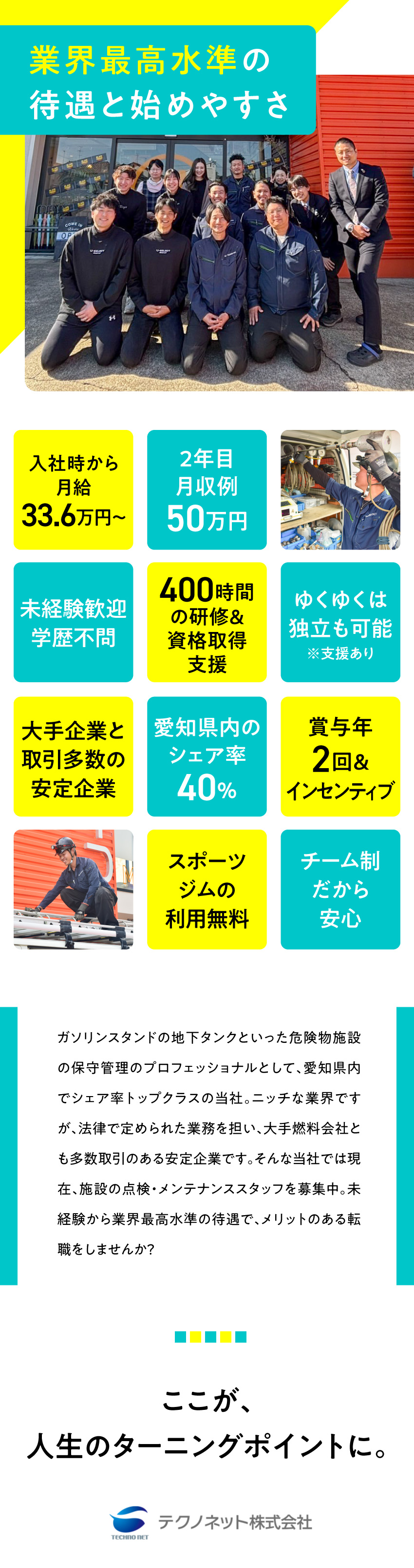 【未経験歓迎】安心して働けるよう充実の研修制度あり／【成長を支援】全額会社負担で資格取得／独立も可能／【高待遇】入社2年目で月収50万円以上の実績あり／テクノネット株式会社