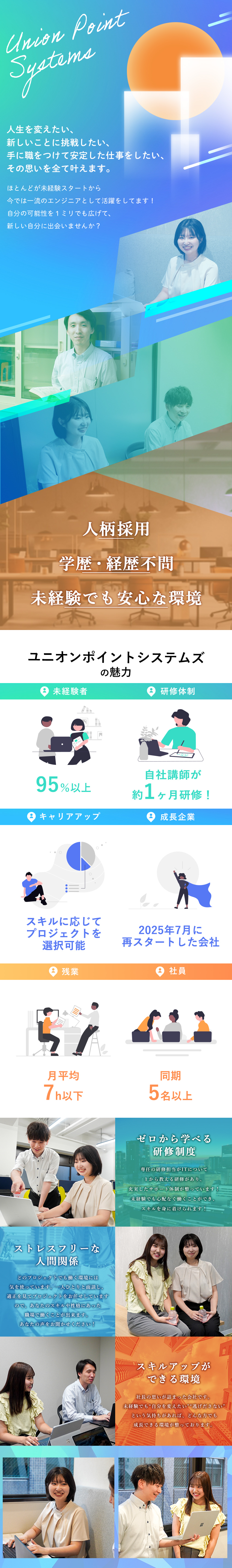 未経験でも安心な環境★手厚い自社研修★／キャリアステップ★明確な評価制度★／ストレスフリーな人間関係★働きやすい職場環境★／株式会社ユニオンポイントシステムズ