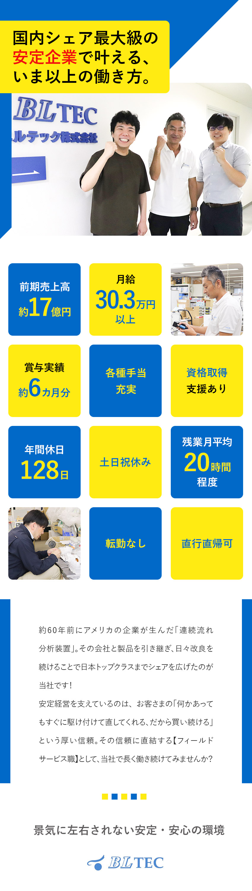 【安定◎】国内シェアトップクラスの実績と安定経営！／【給与◎】月給30.3万円～／賞与実績約6カ月分／【待遇◎】年休128日／土日祝休み／残業月20時間／ビーエルテック株式会社
