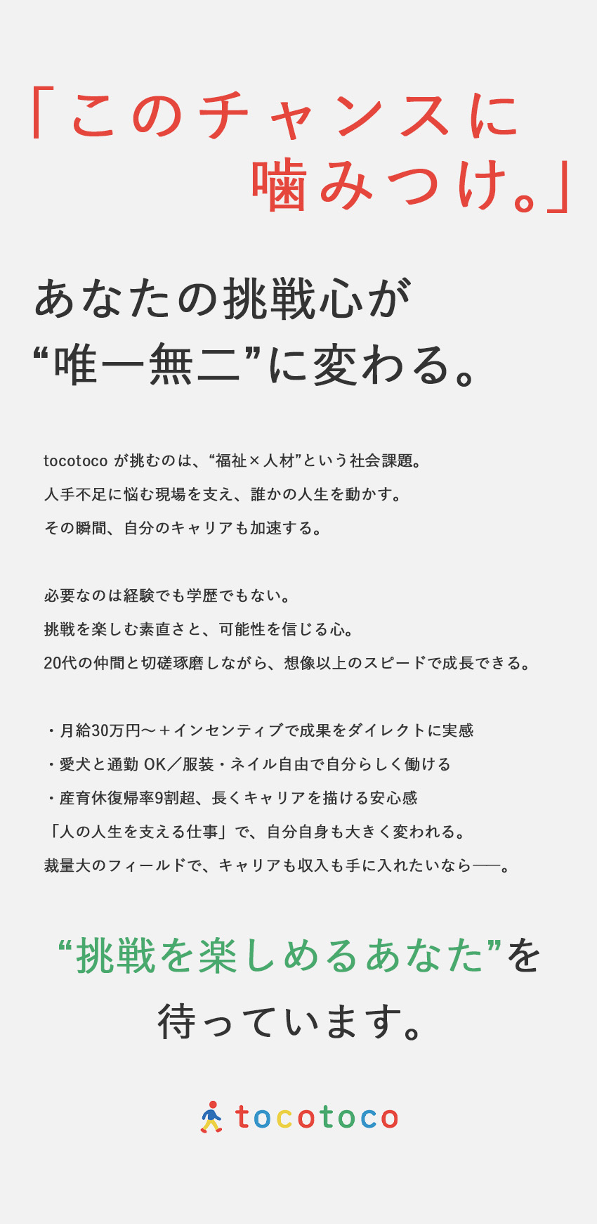 【成長◎】未経験歓迎・研修充実・20代中心・新事業／【待遇◎】月給30万円以上保証＋インセンティブ／【環境◎】社会貢献性◎・愛犬と通勤可・女性比率5割／ｔｏｃｏｔｏｃｏ株式会社
