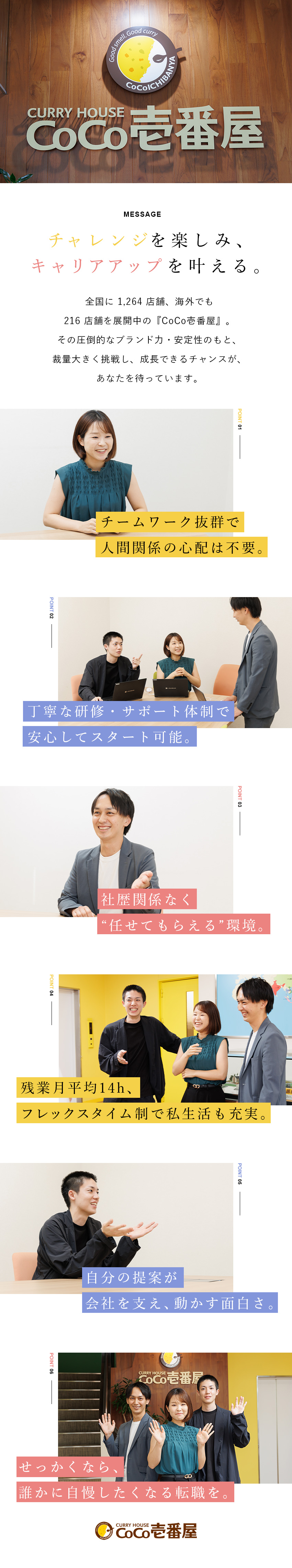 【未経験歓迎】研修充実・チームワーク抜群で安心！／【働き方◎】年休120日以上／フレックスタイム制／【安定企業】東証プライム上場&日本全国・海外に展開／株式会社 壱番屋（カレーハウスCoCo壱番屋）【プライム市場】