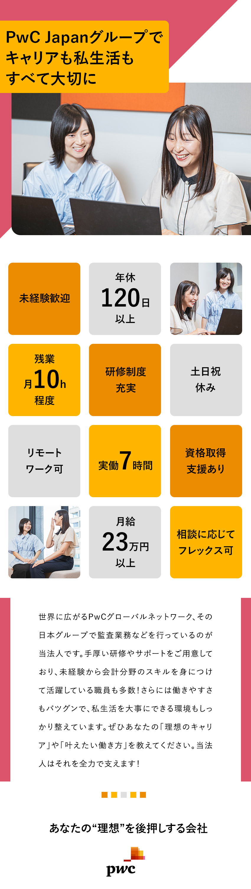 ★未経験歓迎★ 手厚い研修とサポート／資格取得支援／★働きやすさ★ 実働7時間／残業月10h／土日祝休／★世界最大級★ PwCグローバルネットワークで働く／ＰｗＣビジネスアシュアランス合同会社