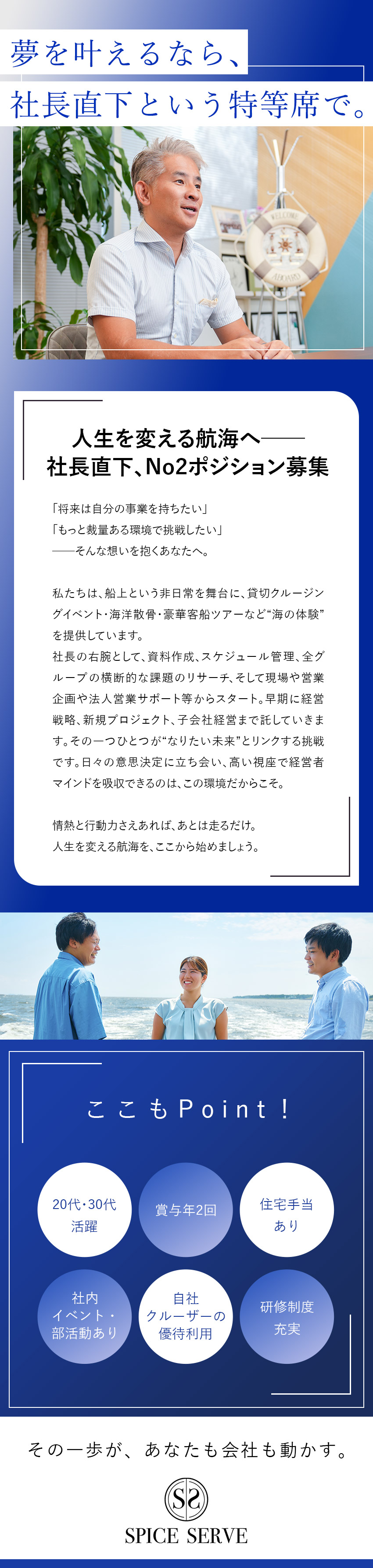 基盤◆クルーズ業界トップシェア／150％の成長率／成長◆未経験から経営者も目指せる幹部候補へ／環境◆新規事業の企画や子会社経営に挑戦できる！／株式会社ＳＰＩＣＥ　ＳＥＲＶＥ