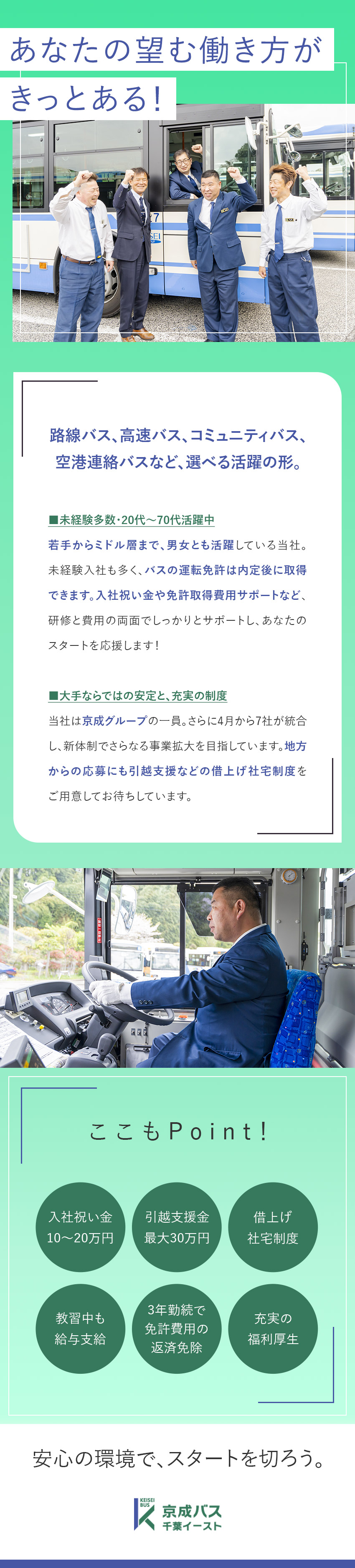 ★未経験多数／免許取得費用サポート／入社祝い金あり／★UIターン歓迎／引越補助最大30万円／社宅制度有／★地域密着／創業115年／大手の京成電鉄グループ／京成バス千葉イースト株式会社(京成電鉄グループ)