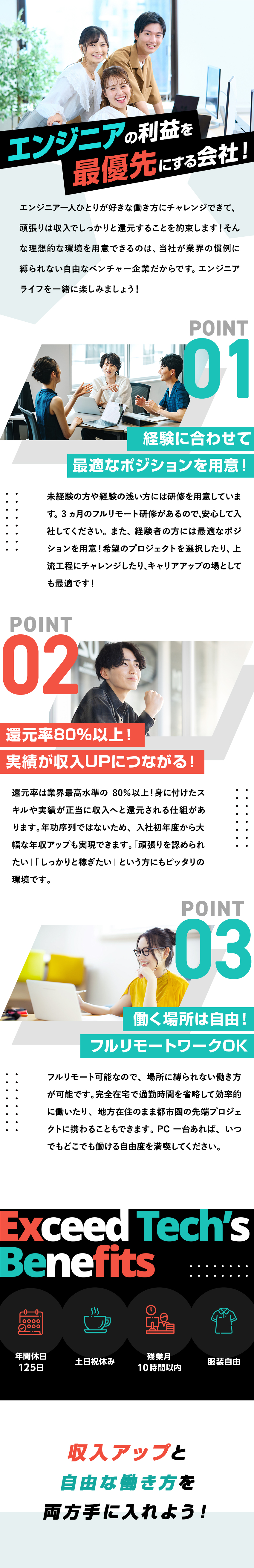 年功序列なし！実績が収入に直結！還元率80％以上／完全在宅OK！通勤から解放されて効率的に働ける！／年休125日、土日祝休／仕事とプライベートを両立！／株式会社エクシードテック