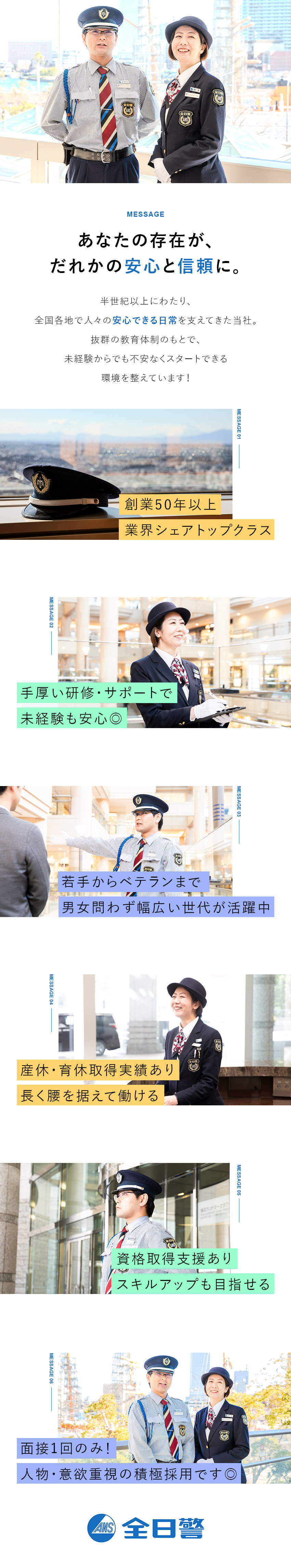 【安定基盤◎】創業50年以上×業界大手！／【経験不問◎】面接1回！人物・意欲重視の積極採用／【待遇◎】個室単身寮・入社祝い金支給の支社あり／株式会社全日警