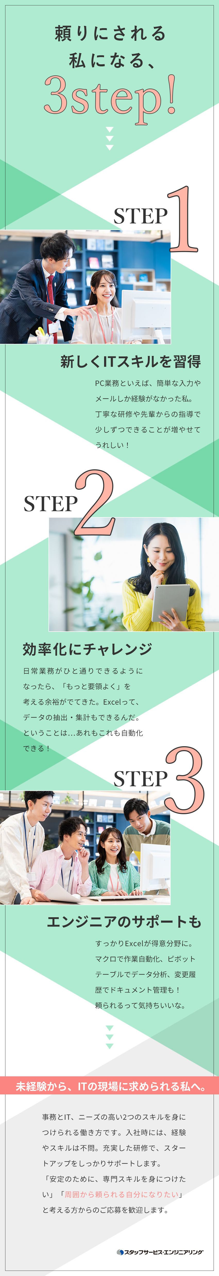 Wスキルget◎事務×IT！デキる、頼られる人材へ／就業先は大手メイン◎キレイなオフィスでモチベUP／サポート充実◎業務の相談はもちろん、キャリア相談も／株式会社スタッフサービス　エンジニアリング事業本部