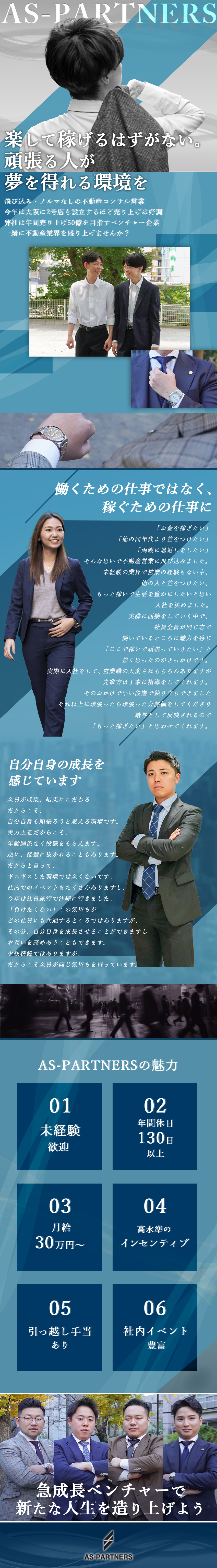 ＜未経験大歓迎＞マンツーマン研修でゼロから最短成長／＜明確な評価制度＞最短入社1カ月で昇格可能！／＜意欲重視の採用＞稼ぎ・成長に貪欲な方大歓迎◎／AS-PARTNERS株式会社