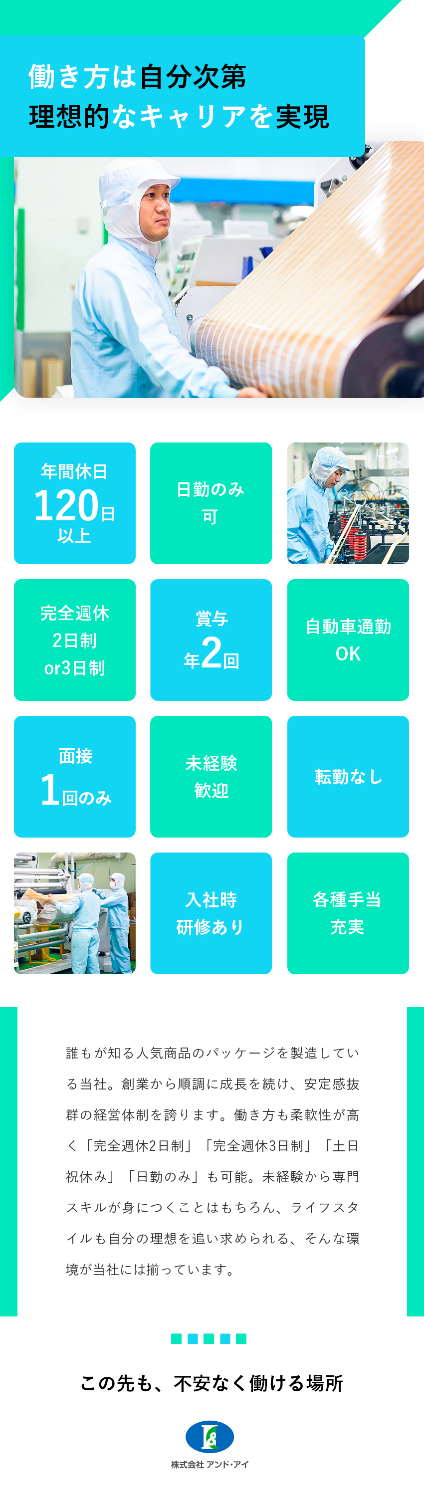 【未経験歓迎】マンツーマンで基礎からレクチャー／【安定感◎】賞与年2回支給＆34年連続黒氏経営／【働き方】完全週休2日制or3日制／日勤もOK／株式会社アンド・アイ