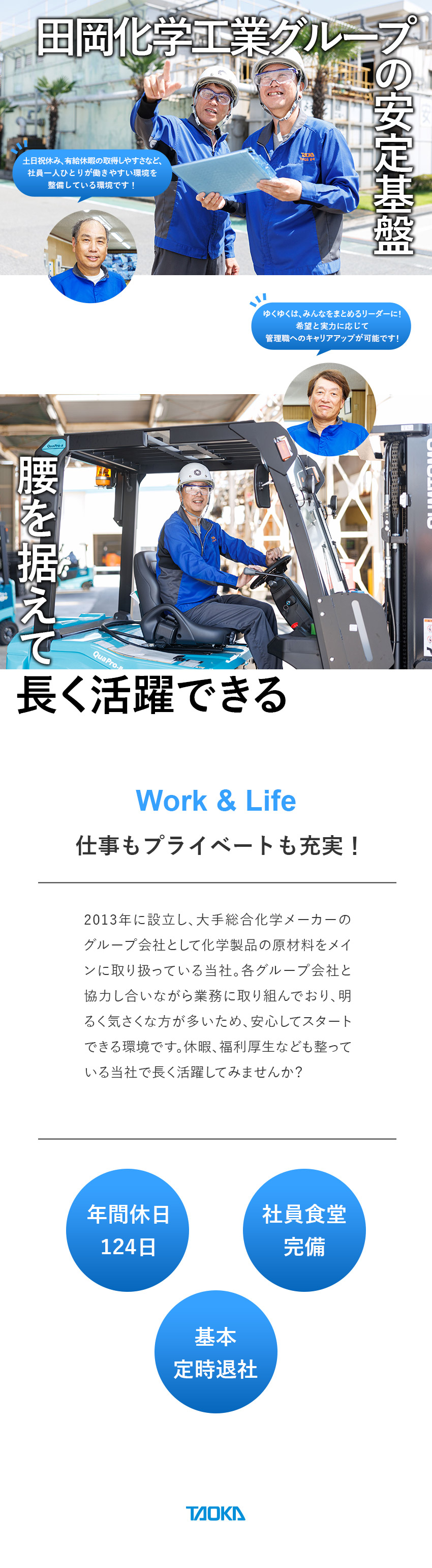 フォークリフト資格、運転技能講習を受けられた方歓迎／安定基盤：田岡化学工業グループで長く働ける／働く環境：土日祝休み／年休124日／残業月10h程／田岡播磨ジェネラルサービス株式会社（田岡化学工業グループ）