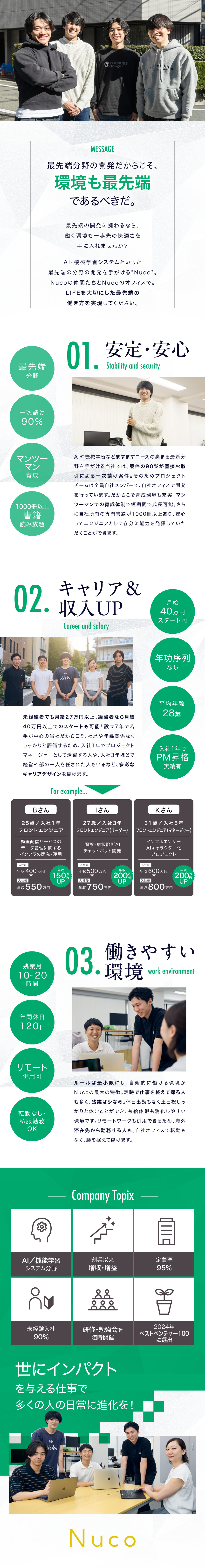 ★成長中★増収増益継続／最先端のAI・機械学習分野／★未経験安心★自社オフィス勤務／マンツーマンで育成／★厚待遇★月給40万～可能／リモート併用可／残業少／株式会社Nuco