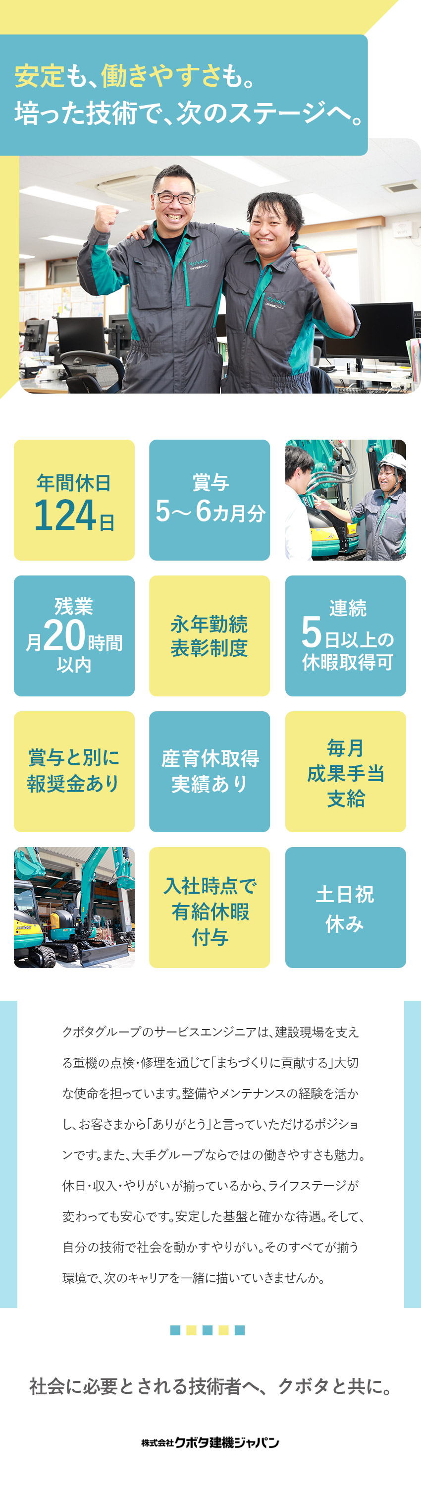 【安心・安定】業界トップクラス「クボタグループ」／【高水準の待遇】賞与5～6カ月分&毎月成果手当支給／【働きやすさ◎】年間休日124日／残業月20時間／株式会社クボタ建機ジャパン(クボタグループ)
