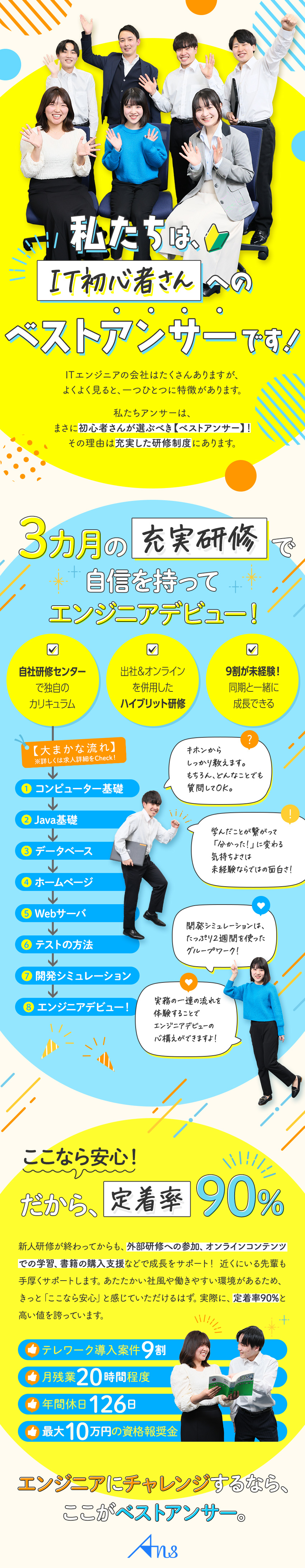 【未経験歓迎】3カ月間しっかり学んでから現場へ！／【働きやすさ】テレワーク案件9割／年休126日！／【福利厚生】賞与年3回／学習・資格取得支援あり！／株式会社アンサー