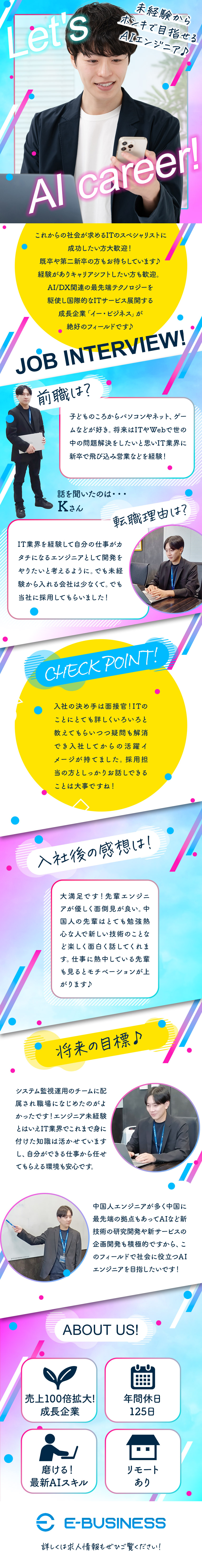 【急成長企業だから未経験歓迎】教育研修が充実！／【世界レベルのITプロへ】中国での卓越した研究開発／【ワークライフバランスも世界基準で】年間休125日／株式会社イー・ビジネス