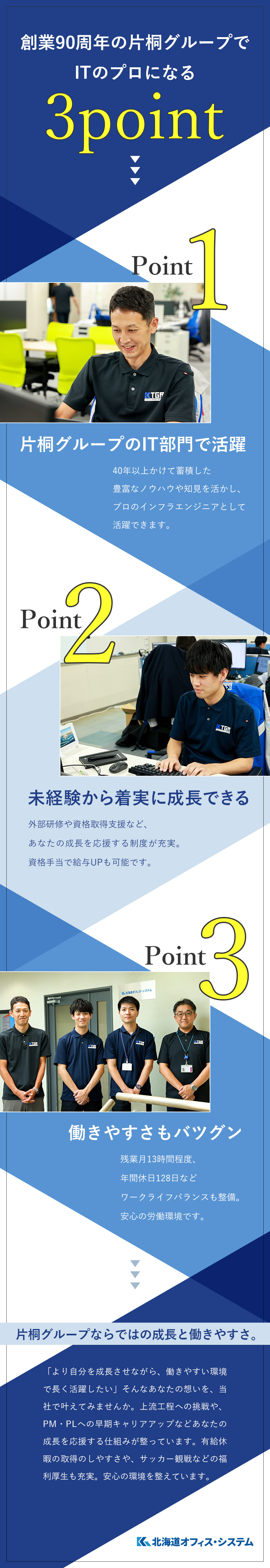 ＜未経験歓迎＞成長環境◎上流工程への挑戦も可能！／＜福利厚生＞資格手当など各種手当充実！賞与年2回／＜働きやすさ＞年休125日／土日祝休／転勤なし／北海道オフィス・システム株式会社