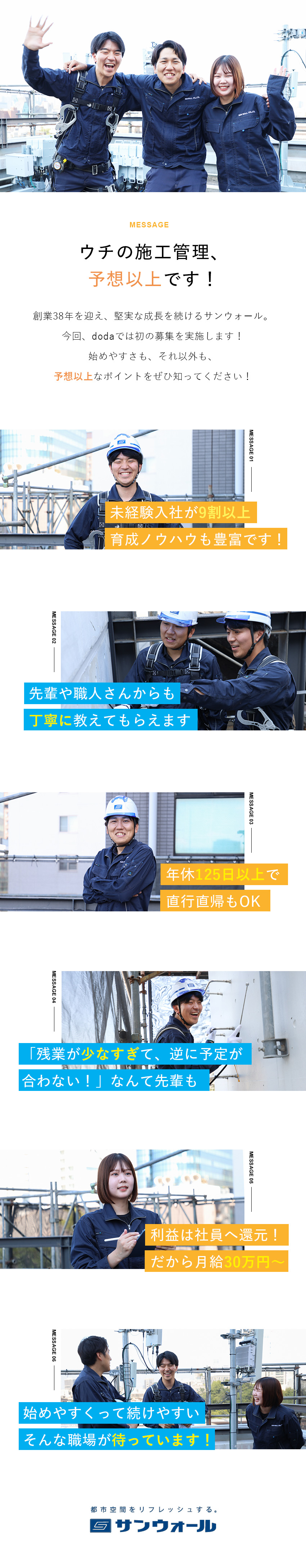 【未経験歓迎・育成充実】1年間は先輩社員が同行／【働きやすさ】年休125日以上／残業月10h以下／【待遇】月給30万円～／賞与年4回／各種手当も豊富／サンウォール株式会社