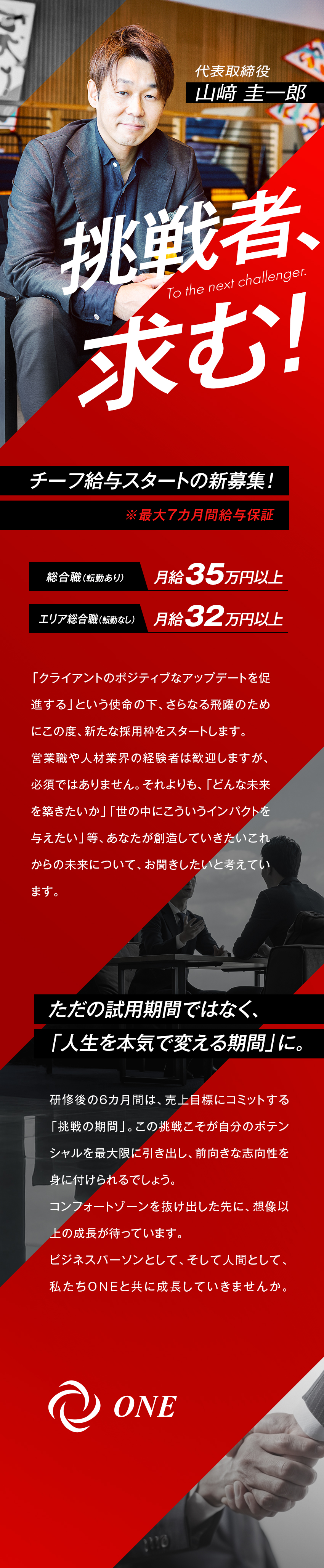 【スピード昇格】20代から管理職や支社長を目指せる／【年4回の評価制度】実績に応じたインセンティブ支給／【働き方】転勤なし可／選べるキャリアステップ／株式会社ＯＮＥ