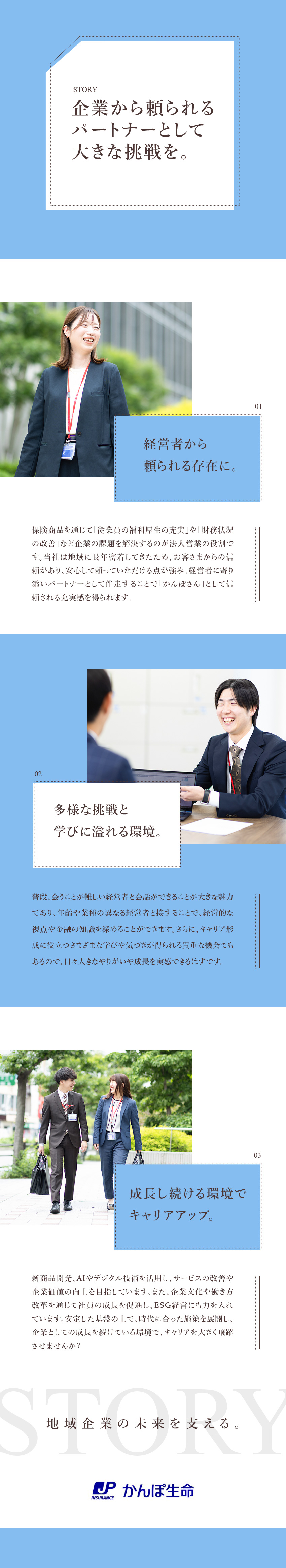 企業の経営を支え、頼りにされるパートナーとして活躍／未経験歓迎！個人ではなくチームで取り組む体制／年間休日120日～／完全週休2日／有給取得率96％／株式会社かんぽ生命保険【プライム市場】(日本郵政グループ)