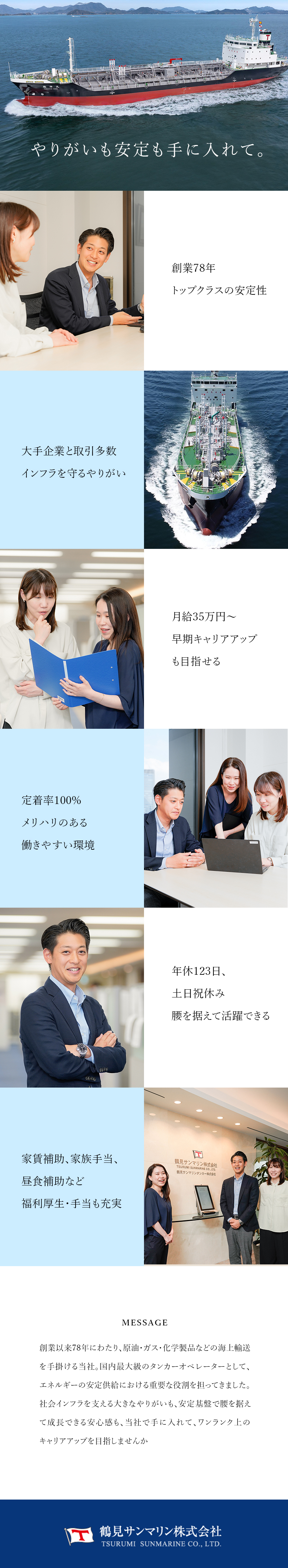 【安定】創業78年／業界トップクラスシェア／【成長】OJTでゼロから育成／チーム制で活躍！／【待遇】月給35.7万円～／残業月15h／土日祝休／鶴見サンマリン株式会社