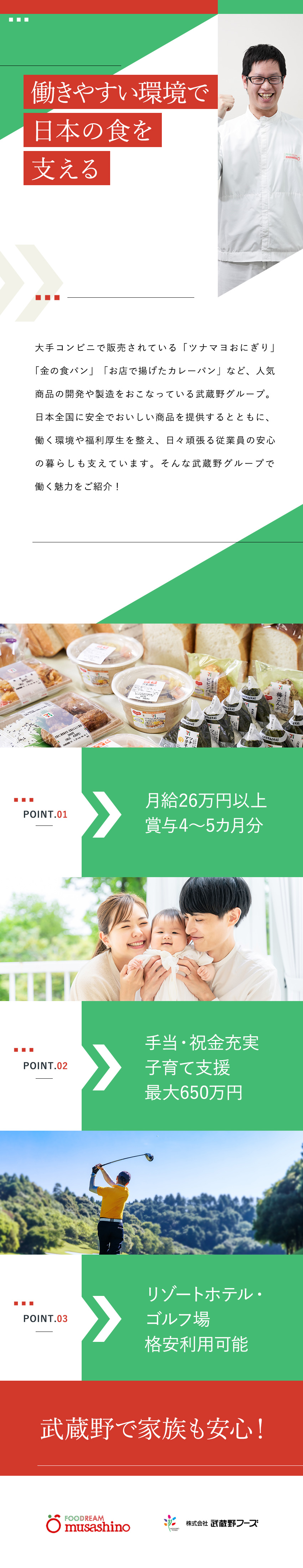 【やりがい◎】生活に欠かせない「食」の製造を支える／【働き方】年休実質122日（リフレッシュ休暇含む）／【待遇】子育て支援／賞与4～5カ月／ホテル格安利用／株式会社武蔵野・株式会社武蔵野フーズ【合同募集】